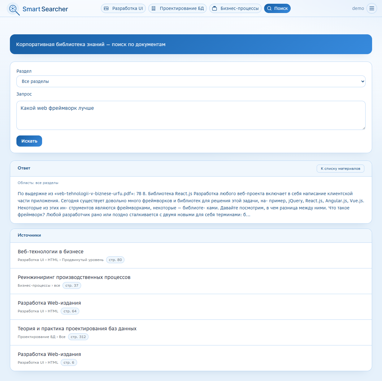 SmartSearcher — поиск по всем разделам: запрос, ответ и источники