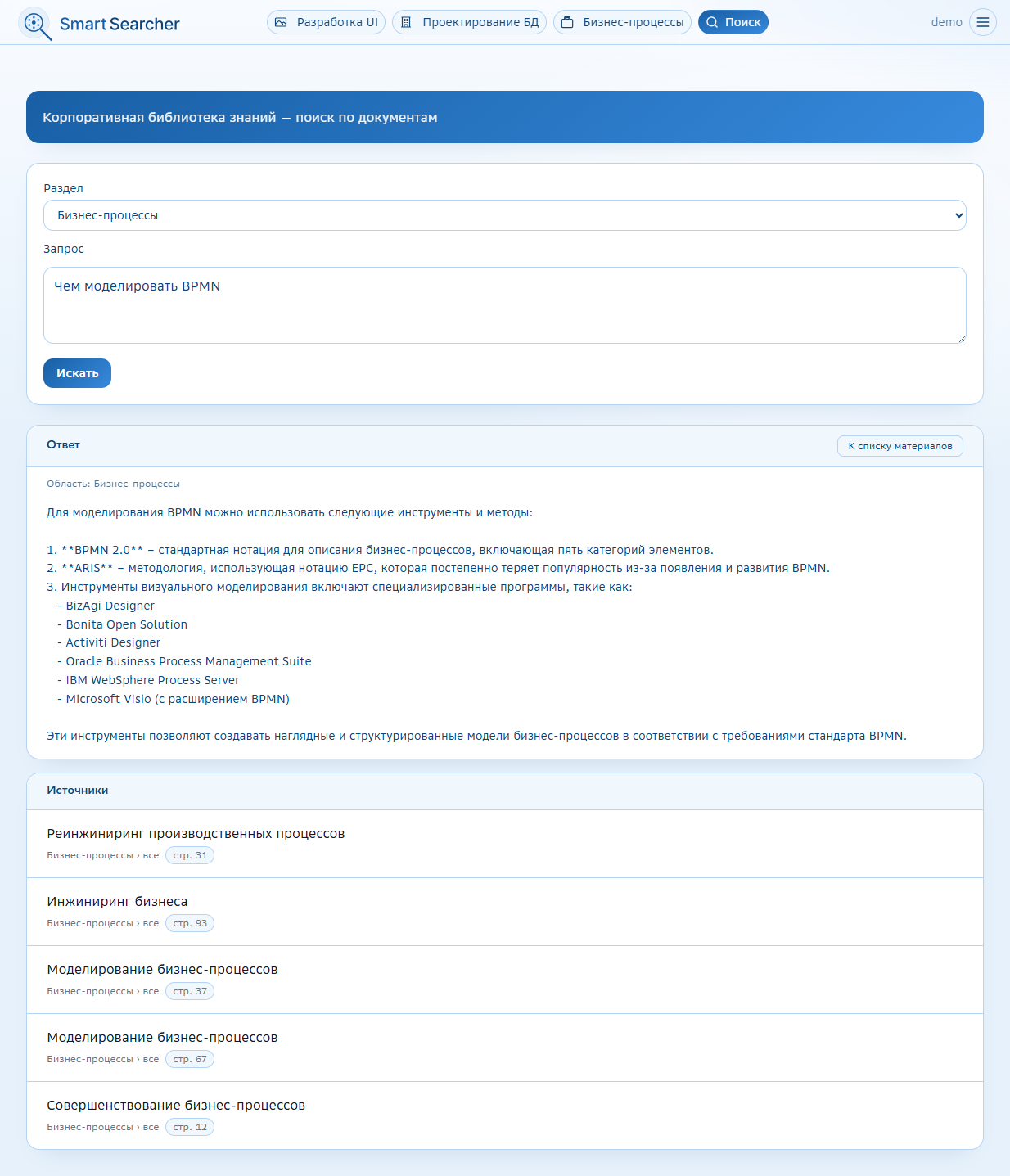 SmartSearcher — поиск в разделе «Бизнес-процессы»
